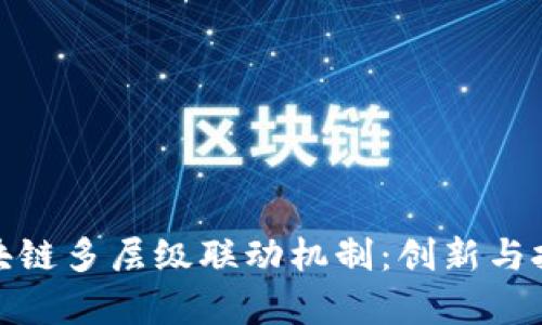 探秘区块链多层级联动机制：创新与挑战并存