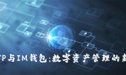 揭秘TP与IM钱包：数字资产管理的新趋势
