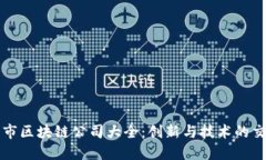 湘潭市区块链公司大全：