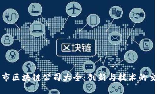 湘潭市区块链公司大全：创新与技术的交汇点