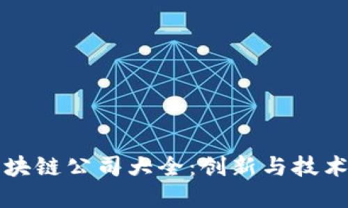 湘潭市区块链公司大全：创新与技术的交汇点