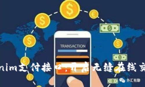 探索Tokenim支付接口：开启无缝在线交易新时代