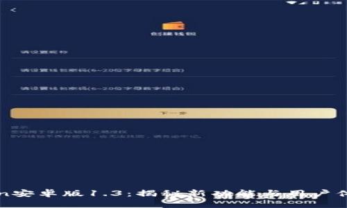 imToken安卓版1.3：揭秘新功能与用户体验升级