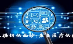 揭开健康区块链的面纱：