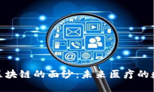 揭开健康区块链的面纱：未来医疗的数字化革命