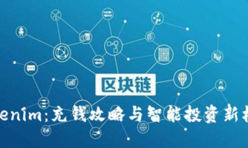 Tokenim：充钱攻略与智能投资新机会