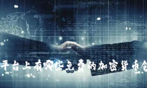 Tokenim平台上有哪些免费的加密货币领取机会？