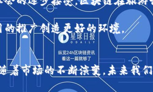   德国旅游区块链公司探索：重新定义出行体验的未来 / 

 guanjianci 区块链, 德国旅游, 旅游创新, 旅游科技, 数字经济 /guanjianci 

引言：区块链与旅游的交汇
近年来，区块链技术在各个领域的迅猛发展，尤其在旅游行业，它以独特的方式影响着旅行者的体验和业界的运作模式。特别是在德国，这个以精确和创新而闻名的国家，区块链公司正在积极探索如何将这一技术应用于旅游业务中。从提高透明度到增强安全性，区块链将如何重新定义我们的出行体验呢？在本文中，我们将深入探讨一些在德国致力于探索这一领域的区块链公司。

一、区块链技术的基本概念
首先，了解区块链的基本概念至关重要。简单来说，区块链是一个去中心化的数据库，可以记录和存储数据，而这些数据一旦被记录就无法被篡改。这一特性使得区块链在透明度和安全性方面具有无可比拟的优势。在旅游行业中，这意味着能够更好地管理供应链、提高交易的安全性，并提供更加直观的用户体验。

二、德国的区块链旅游公司
在德国，一些创新型公司正在将区块链技术与旅游相结合，创造新的业务模式和服务体验。以下是一些值得关注的公司。

1. Travala
虽然后者是一家全球性的公司，但Travala在德国市场上取得了显著进展。采用区块链技术，Travala允许用户使用加密货币预定酒店和其他旅行服务。这种方式不仅降低了交易费用，也使得国际旅行变得更加便利与透明。此外，Travala还通过其忠诚度计划，自定义奖励机制，让旅行者享受更多实惠，这也是利用区块链特性为用户创造更大价值的实例。

2. Winding Tree
Winding Tree是一个开创性的区块链平台，旨在重构旅游分销生态系统。通过排除中介，Winding Tree使得航空公司、酒店和旅行者之间可以直接连接。这种模式缩短了交易链，提高了效率，并降低了成本。平台上所有的交易都会被记录在区块链上，使得任何操作都是透明和不可篡改的，这对于促进用户的信任至关重要。

3. Rocketrip
另一个值得提及的公司是Rocketrip。他们利用区块链技术来企业旅游管理。通过分析旅行数据，Rocketrip能够提供个性化建议，使出差旅行不仅高效，而且更加愉快。他们的服务通过智能合约来提高透明度，允许员工合理利用企业的旅行预算，同时又能享受灵活的旅行选择。

4. Dtravel
Dtravel致力于通过区块链技术短期房屋租赁市场，竞争对手包括Airbnb。Dtravel为房东和租客提供去中心化的解决方案，使得双方可以更方便地进行交易。通过智能合约的执行，交易过程更透明，减少纠纷的几率，同时，房东还能通过直接与租客沟通，从而降低中介费用。

5. ShareRing
ShareRing提供了一个多功能的区块链平台，支持共享旅游服务。他们提供的服务包括共享出行、住宿和租车，所有交易均通过区块链进行验证，确保安全性和透明度。ShareRing致力于构建一个无缝的旅游体验，将不同的共享经济服务整合在一起，极大地方便了旅行者。

三、区块链在旅游行业中的应用场景
除了上面提到的公司外，还有许多潜在的应用场景正在不断涌现。区块链不仅仅是一个新兴技术，更是一种能够改变传统商业模式的工具。以下是一些可能的应用场景：

1. 票务管理
传统票务系统常常面临伪造、转售、数据管理不善等问题。区块链技术能够提供安全、透明的票务管理系统。用户可以通过区块链直接购买活动票，确保票务的真实性和有效性。此外，区块链技术使得售票过程流畅，减少了中介的参与，从而降低了票价。

2. 身份验证
在国际旅行中，护照是非常重要的身份凭证。然而，护照的丢失可能导致旅行者面临许多困扰。通过区块链技术，旅行者可以在区块链上安全地存储其身份信息。这种方式不仅保护个人信息的安全性，还能在必要时便捷地进行身份验证。

3. 智能合约
智能合约是一种自动执行合约条款的程序。在旅游行业，智能合约的应用可以显著提高业务处理的效率。例如，当客户达到酒店时，智能合约可以自动处理入住手续，省去繁琐的人工操作，提供更流畅的用户体验。

四、面临的挑战与未来展望
尽管区块链在旅游行业中展现出巨大的潜力，但在实际应用中仍面临许多挑战。其中包括技术的成熟度、用户的接受度以及各国政策的支持等。然而，随着技术的不断进步和社会的逐步接受，区块链在旅游行业的应用前景依然光明。

为了使用户更好地理解和利用区块链技术，相关公司应加强用户教育，提高公众对这一技术的认知。同时，政府和行业组织也应该积极制定和支持相关政策，以便为区块链应用的推广创造更好的环境。

总结
总的来说，德国的区块链旅游公司正处于一个快速发展的阶段。通过引入区块链技术，不仅提升了用户的旅游体验，还为整个行业创造了新的商业模式。尽管挑战仍然存在，但随着市场的不断演变，未来我们可以期待一个更加智能、安全和透明的旅游生态系统。区块链正在为旅游行业的未来铺平道路。