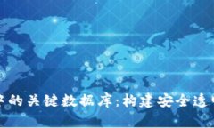 区块链技术中的关键数据