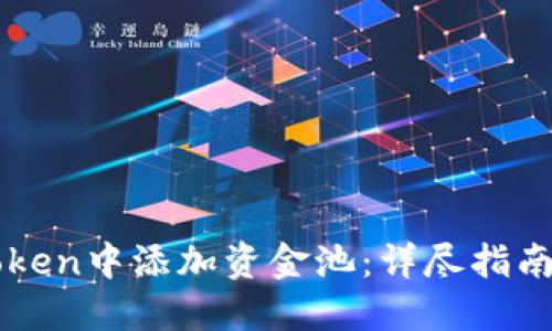 如何在imToken中添加资金池：详尽指南与实用技巧