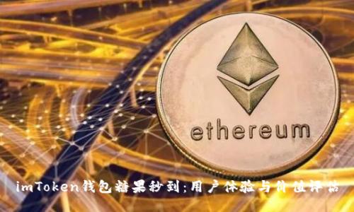 imToken钱包糖果秒到：用户体验与价值评估