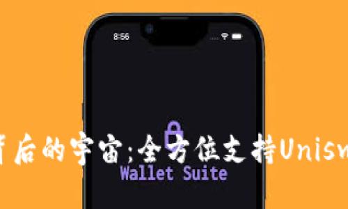 探索imToken背后的宇宙：全方位支持Uniswap的使用体验