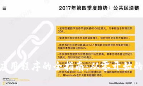 在Tokenim创建应用程序的全指南：从零开始的区块链开发之旅