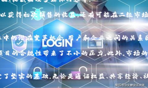 区块链权益系统有哪些类型？探索多元化应用与前景

区块链, 权益系统, 类型, 应用, 前景/guanjianci

引言：区块链的崭新篇章
随着数字化时代的迅猛发展，区块链技术逐渐走入公众视野，成为众多行业转型的助推器。区块链作为一种去中心化的数字账本技术，在数据的透明性与安全性方面具有显著优势。而“权益系统”则是在这一背景下应运而生的一种新型数字资产管理模式。它不仅为用户提供了全新的价值获取方式，亦为企业在运营、管理及发展上提供了更多可能性。本文将深入探讨区块链权益系统的多种类型及其潜在应用与前景。

区块链权益系统的基本定义
在讨论具体类型之前，我们首先需要明确“区块链权益系统”的概念。这一系统通常是基于区块链技术构建的一种生态结构，通过智能合约、代币经济、用户激励等机制，为用户、投资者与企业之间建立起一种新型的互动关系。权益系统可以有效地整合各方资源，减少中介环节，提高效率，实现价值共享。

类型一：通证权益系统
通证权益系统是区块链权益系统中最基础、最常见的一种类型。它通过发行数字代币，为用户提供权益分配与交易机制。用户持有的代币可以代表某种特定的权益，例如投票权、分红权等。

这个系统的优点在于，通证可以在二级市场上自由交易，用户可以通过持有不同的通证来参与项目发展。例如，某些去中心化金融（DeFi）平台允许用户持有其原生代币，以获得更高的利息或额外的投票权，参与产品的决策过程。这不仅鼓励了用户的积极性，也提升了项目的活跃度。

类型二：共享经济权益系统
随着共享经济的蓬勃发展，越来越多的区块链项目开始将这一理念与区块链技术相结合。共享经济权益系统允许多个用户共同拥有和使用某项资源，同时通过区块链技术确保资源使用的透明性和安全性。

例如，共享出行平台可以采用区块链技术记录每一次出行的详细信息，包括司机、乘客、支付状态等。这种透明的记录方式不仅增强了用户的信任感，也简化了争议解决的流程。用户在使用车辆之后，可以依据系统的记录确保按时收到收益，形成一个良性循环。

此外，共享经济权益系统在文化、旅游和酒店行业中的应用也逐渐显现。通过区块链技术，用户可以方便地共享自己的资源，例如闲置的房屋，用户通过持有相应的代币获得租金的分配权。这样不仅激发了闲置资产的使用价值，还促进了社区的互动和交流。

类型三：社区治理权益系统
区块链的去中心化特性为社区治理提供了新的可能性。社区治理权益系统通过代币机制赋予用户一定的治理权，使得用户不仅是受益者，还是决策者。这种方式使得项目的未来发展更加民主，更加符合用户的实际需求。

以某些开源项目为例，用户可通过持有代币参与项目重要决策的投票。每位用户的投票权与其持有的代币数量成正比，这种结构保障了大多数用户的声音能被听取。例如，在区块链社群中，用户可以投票决定未来平台的某项功能开发，从而增强了用户的归属感和参与感。

类型四：权益质押系统
权益质押（Staking）系统是近年来区块链技术的又一创新。这一系统允许用户将自己的加密资产质押于网络中，以支持网络的运行和安全。作为回报，用户将获得相应的利息或奖励，形成了一种稳定的盈利模式。

这种机制的运作方式往往类似于传统金融中的存款，用户在一定时间内将数字资产锁定在平台上，以支持网络的共识过程。在此期间，用户所质押的资金不仅在安全的网络环境中流通，还可以为用户带来可观的收益。这种方式不仅让用户参与到区块链网络的维护中，还有效提高了网络的安全性和稳定性。

类型五：NFT权益系统
非同质化代币（NFT）是近年来区块链技术的重要应用之一。NFT权益系统则是以NFT为基础构建的权益分配与交易机制。不同于传统通证，NFT代表的是唯一性和不可替代性，适用于艺术品、收藏品及多媒体内容等。

在NFT权益系统中，用户通过持有特定的NFT，可以获得与之关联的多种权益，例如使用权、转售权、分红权等。以数字艺术品的销售为例，创作者一旦将自己的作品转化成NFT，他们不仅可以获得初次销售的收益，还有可能在二级市场上通过转售获得额外的收益。

总结：前景展望与挑战
以上种种区块链权益系统的类型展示了这一技术应用的多样性。透过这些系统，我们可以看到区块链在数字经济领域即将掀起的波澜，这不仅是对传统价值观念的挑战，也是在各行各业中的潜在变革机会。用户和企业之间的关系因区块链技术而变得更加紧密，越来越多的交易与互动基于透明、去中心化的信任基础。

然而，尽管区块链权益系统的发展前景广阔，依然面临不少挑战。首先，技术的复杂性使得普通用户在参与中可能遇到障碍，需要更多的教育与引导。其次，法律法规的不完善也为区块链项目的合规性带来了不小的压力。此外，市场的高度波动性亦使得投资风险加大，如何保护参与者的权益成为了亟需解决的问题。

未来是数字的，区块链与权益的结合
总之，随着科技的不断进步和人们对价值认知的深化，区块链权益系统必将发挥越来越重要的作用。它不仅为传统行业的转型升级提供了可靠的技术支持，也为未来数字经济的发展奠定了坚实的基础。无论是通证权益、共享经济、社区治理、质押收益还是NFT，每一种类型都将引导着我们走向一个更加智能、透明和公平的商业未来。让我们共同期待这一切的到来。