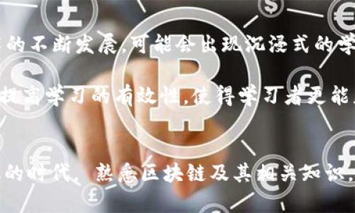 区块链资料包有哪些？揭秘区块链世界的无限可能性

区块链、资料包、数字货币、去中心化、智能合约/guanjianci

引言：区块链的崛起
近几年来，区块链技术正在如火如荼地发展。从比特币的问世开始，越来越多的企业和个人被其潜力所吸引。区块链不仅仅是一种技术，它更是一种能够颠覆我们传统经济和社会结构的全新思维方式。在这个快速发展的领域中，“区块链资料包”成为了一个热门的搜索词。那么，区块链资料包究竟包含哪些内容呢？接下来就让我们深入探讨。

区块链是什么？
在谈论区块链资料包之前，我们有必要首先了解什么是区块链。简单来说，区块链是一种分布式账本技术，它通过加密算法确保数据的安全性和可靠性。每一个区块都包含一组交易记录，按照时间顺序链接在一起，形成一个不可更改的数据库。这种技术的核心特征是去中心化，这意味着没有单个实体能够完全控制整个网络。

区块链资料包的组成
了解了区块链的基本概念之后，我们来看看区块链资料包的具体组成。资料包通常是一个集成的资源库，里面包含了各种学习和了解区块链的材料，包括但不限于：

h41. 文档资料/h4
区块链资料包中最基础的部分是各类文档。这些文档可能包括区块链技术的白皮书、行业报告、研究论文等。这些文档为学习者提供了深入理解区块链基本原理的重要基础。例如，中本聪的比特币白皮书便是理解区块链最早也是最重要的文献之一。

h42. 教程与指南/h4
为了帮助用户更直观地理解区块链，许多资料包还包含步骤详尽的操作指南和教程。这些内容通常涵盖了如何创建一个简单的智能合约、如何使用特定的区块链平台（如以太坊或Hyperledger）等实用信息。这使得无论是初学者还是有一定基础的开发者都能找到适合自己的学习资源。

h43. 视频教程/h4
在当今快节奏的生活中，视频教程逐渐成为人们获取信息的重要方式。区块链资料包通常会附带一系列的在线视频课程，这些课程通过可视化的方式，帮助学习者理解复杂的概念。此外，许多行业领军人物也会分享他们的讲座，使学习者能够从实践者的角度获取真实的行业洞察。

h44. 实际案例/h4
理论知识只是了解区块链的一部分，实际案例的分析同样关键。在资料包中，通常会列举多个成功应用区块链技术的实例，比如供应链管理、数字身份认证，以及金融服务等。通过分析这些案例，学习者能够更好地理解区块链在实际应用中的潜力以及面临的挑战。

h45. 社区与论坛资源/h4
区块链是一个高度互动的领域，社区和论坛是学习和交流的好去处。在资料包中，通常会推荐一些活跃的网络论坛、社交媒体群组以及专业社区。这些平台可以让学习者和行业专家进行交流，分享见解，讨论问题，甚至合作开展项目。

如何选择合适的区块链资料包
面对市场上多种多样的区块链资料包，如何选择合适的资料包成为了一个重要课题。在选择时，可以考虑以下几点：

h41. 目标明确/h4
不同的资料包侧重的内容不同，有的强调技术，有的关注应用，有的则可能更倾向于投资。首先要明确自己的学习目标，然后寻找最符合这一目标的资料包。

h42. 内容更新频率/h4
区块链技术日新月异，资料包内容的时效性非常重要。确保选择的资料包包含最新的研究成果和行业动态，这样才能保证学习的有效性。

h43. 用户反馈与声誉/h4
查看其他用户的反馈与评价也是选择资料包的重要参考依据。知名度高且口碑良好的资料包更有可能提供高质量的内容。

h44. 综合性与深度/h4
好的资料包应该不仅涵盖基础知识，还要有一定的深度。要寻找能够引导你逐步深入理解的内容，而不是仅仅停留在表面。

区块链资料包的未来趋势
未来，区块链资料包将朝着更加丰富和多元化的方向发展。随着技术的不断进步，预计将会有更多的互动性和参与性元素被融入到资料包中。例如，随着VR/AR技术的不断发展，可能会出现沉浸式的学习体验，使学习者能够更直观地理解区块链的工作原理。

此外，区块链技术的应用将更加广泛，资料包可能会针对特定行业进行深度定制，如医疗、金融和公益等领域，提供更具针对性的学习材料和案例分析。这将极大地提高学习的有效性，使得学习者更能应用所学知识解决具体问题。

总结
区块链资料包不仅是学习和理解区块链的工具，更是通向区块链世界的一扇窗口。通过系统化的资料包，学习者可以更加高效地掌握这一复杂的技术。在快速变化的时代， 熟悉区块链及其相关知识，将为个人和企业提供更大的竞争力。希望通过本文的介绍，能够帮助你全面了解区块链资料包的组成和选择技巧，让你在这个充满机遇的领域中航行得更加自如。