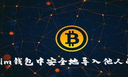 如何在im钱包中安全地导入他人的私钥？