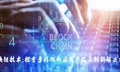 区块链技术：探索多样化