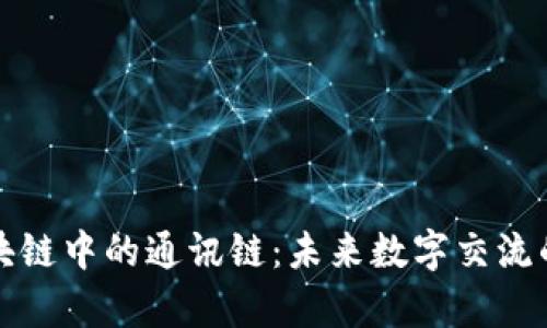 揭秘区块链中的通讯链：未来数字交流的新篇章