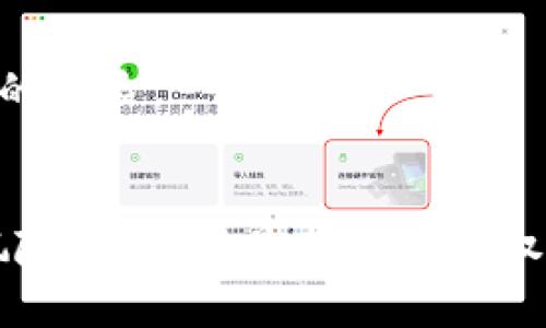 区块链养牛骗局解析：揭开新兴投资背后的真相

区块链, 养牛, 骗局, 投资, 新兴趋势/guanjianci

引言
随着区块链技术的快速发展，许多人开始寻求新的投资机遇，而“区块链养牛”这一概念逐渐浮出水面，吸引了不少投资者的关注。然而，在这背后却隐藏着各种风险和骗局。在跟随潮流投资之前，我们有必要深入了解区块链养牛骗局的真实情况。

区块链与养牛产业的结合
区块链技术因其透明性、安全性和去中心化的特性，被越来越多的行业所采纳。它的应用范围已经扩展到金融、医疗、物流等多个领域。当这种先进的技术与传统的养牛产业结合时，出现了许多看似美好的项目。投资者可以通过区块链平台参与养殖，甚至可以进行数字资产的交易。

这种结合引发了许多人的关注，尤其是那些热衷于创新和科技的人。这种新兴投资方式声称能够实现高回报，吸引了大量资金的涌入。但是，随着项目的增多，骗子也开始趁机而入，制作出各种华丽的外表来掩盖其真正意图。

如何识别区块链养牛骗局
在投资之前，如何判断一个区块链养牛项目的真实性，将是每一个投资者必须面对的关键问题。以下几个方面的迹象可能预示着项目的潜在风险：

h41. 高额回报承诺/h4
对于许多投资者而言，能够获得高额回报的机会总是极具吸引力。然而，“高回报”往往是骗局的一个特点。一些不法分子会向潜在投资者承诺远超市场水平的收益，以此来诱惑他们投入。这样的承诺常常无法兑现，投资者最终只会面临损失。

h42. 缺乏透明信息/h4
一个靠谱的区块链养牛项目应该能够清晰地展示其运营模式、投资风险和收益分配。然而，很多骗局往往信息模糊，缺乏详细的财务报表或经营计划。当你无法获得足够的项目信息时，保持警惕是非常必要的。

h43. 可疑的项目团队/h4
项目团队的资历和背景是判断一个项目可靠与否的重要因素。如果项目的核心团队没有相关的养牛或区块链经验，或者团队成员的身份和资历并不透明，投资者就应该深思熟虑。值得信赖的项目通常会积极展示他们的团队成员，并提供足够的证据证明其专业能力。

h44. 夸大的宣传手法/h4
很多骗局会通过华丽的宣传文案激起投资者的兴趣。这些文案往往渲染出一个美好的未来，吸引人们的目光。投资者在面对这样的宣传时，应该理智分析，而不是被其表面的华丽所迷惑。在各类社交媒体和论坛上，很多人因追赶潮流而最终损失惨重。

真实案例分析
在近年来，确实出现了一些与区块链养牛相关的诈骗案例。这些案例不仅让投资者损失惨重，也严重打击了整个行业的声誉。例如，某个宣称利用区块链技术在某个国家开展大规模养牛的项目，声称能够为投资者带来10倍的回报。然而，最终该项目没有实现预期目标，创始团队消失，投资者的资金付之东流。

另一个案例是某个地方的“区块链养牛”产品，投资者被要求购买某种虚拟币，此币声称能够直接对应实际的牛只数量，并在项目盈利时共享收益。然而，项目的实际运营根本无法验证，投资者发现自己所购买的虚拟币最终变得一文不值。

如何保护自己免受骗局侵害
为了保护自己免受区块链养牛骗局的侵害，投资者可以采取以下措施：

h41. 深入调研/h4
在决定投资之前，一定要对项目进行全面深入的调研。了解项目的背景、团队、技术和市场需求等方面的信息，以评估其可行性。

h42. 信任可靠的信息源/h4
通过信任可靠的信息来源来获取项目的真实性。行业内的专业人士、机构甚至自媒体可以提供有价值的见解。在查阅资料时，保持批判性思维，不轻信片面的信息。

h43. 分散投资/h4
在投资时，尽量避免将资金集中在某个项目上。分散投资能够有效降低风险，确保即使其中一个投资项目出现问题，也不会导致整体损失。

h44. 参与社区讨论/h4
加入一些养牛和区块链的投资社区，与其他投资者进行讨论，分享信息和经验，能够更好地识别骗局。在交流中获得的见解，或许可以帮助你发现潜在的风险。

总结
区块链养牛作为一种新兴的投资方式，虽有其潜在的机会，但也伴随着许多风险和骗局。在进入这个领域之前，保持理智、深入了解项目的细节，增强风险意识，才是确保自身权益的有效途径。同时，随着技术的不断发展，应当关注法律与监管的动态，确保自身投资的合规性。只有这样，我们才能在投资的道路上走得更远、更稳。