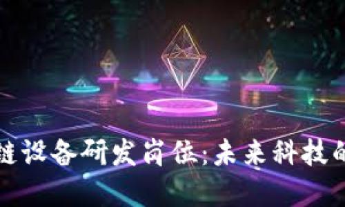 探秘区块链设备研发岗位：未来科技的先锋力量