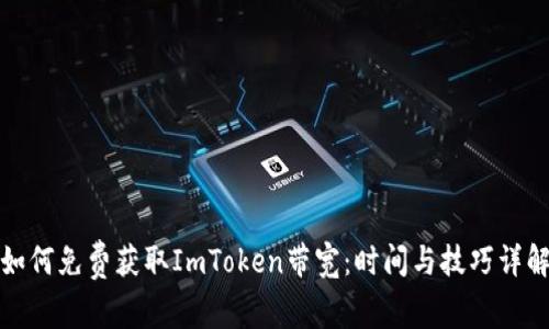 如何免费获取ImToken带宽：时间与技巧详解