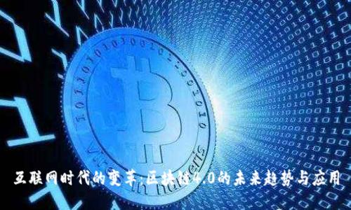 互联网时代的变革：区块链4.0的未来趋势与应用