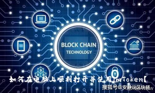 如何在电脑上顺利打开并使用imToken？