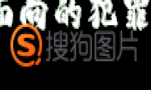 区块链犯罪：多面向的犯罪类型与应对策略