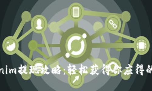 Tokenim提现攻略：轻松获得你应得的收益