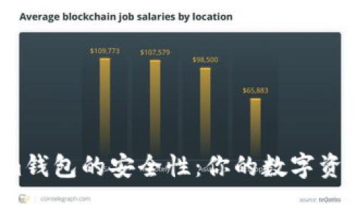 探秘Tokenim钱包的安全性：你的数字资产保卫者吗？