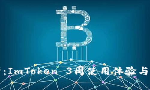 深入解析：ImToken 3周使用体验与功能剖析