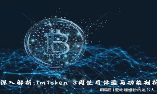 深入解析：ImToken 3周使用体验与功能剖析