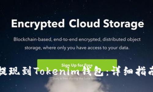 如何将交易提现到Tokenim钱包：详细指南与注意事项