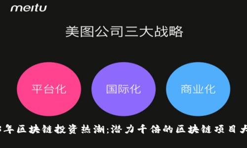 2023年区块链投资热潮：潜力千倍的区块链项目大集合