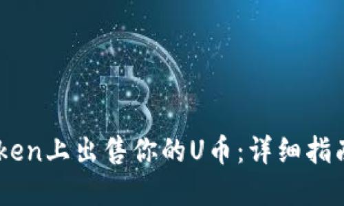 如何在ImToken上出售你的U币：详细指南与交易技巧