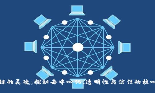 区块链的灵魂：探秘去中心化、透明性与信任的核心概念