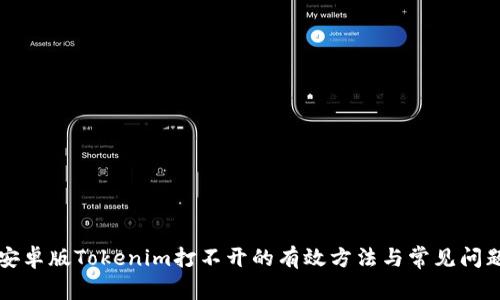 解决安卓版Tokenim打不开的有效方法与常见问题分析