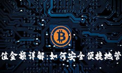 imToken最小充值金额详解：如何安全便捷地管理你的数字资产