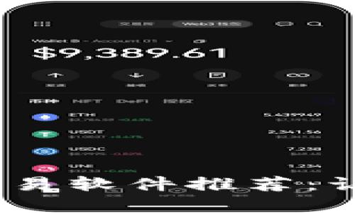 2023年热门加密区块链交易软件推荐：让你轻松驾驭数字货币市场