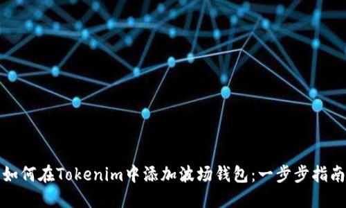 如何在Tokenim中添加波场钱包：一步步指南