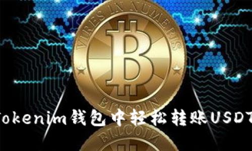 Title: 如何在Tokenim钱包中轻松转账USDT？完整操作指南