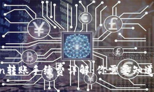  ImToken转账手续费详解：你需要知道的那些事