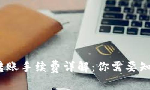  ImToken转账手续费详解：你需要知道的那些事