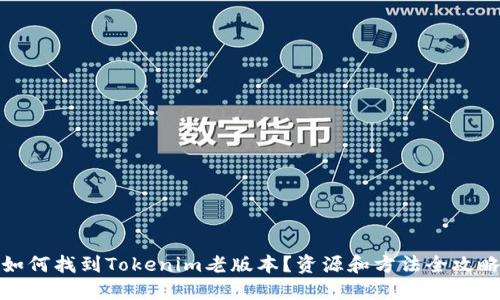 如何找到Tokenim老版本？资源和方法全攻略