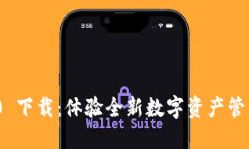 Tokenim 2.0 下载：体验全新数字资产管理平台的魅力