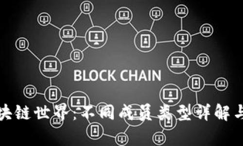 : 揭秘区块链世界：不同成员类型详解与角色分析