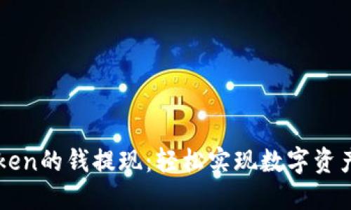 如何将imToken的钱提现：轻松实现数字资产的安全转移
