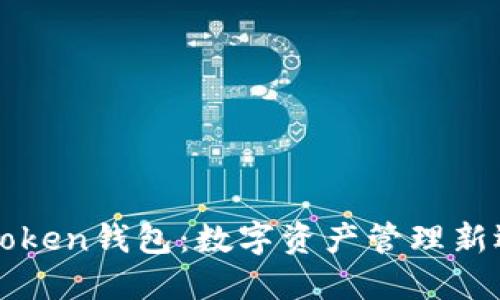 imToken钱包：数字资产管理新选择