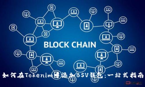 如何在Tokenim中添加BSV钱包：一站式指南