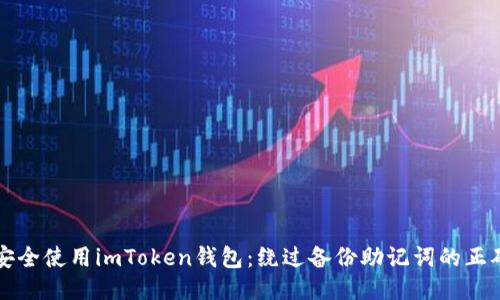 如何安全使用imToken钱包：绕过备份助记词的正确方式